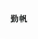 勤帆 
