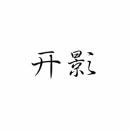 开影 