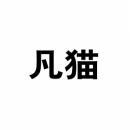 凡猫 