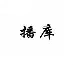 播库 