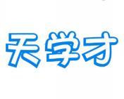 天学才 