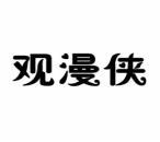 观漫侠 