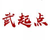 武起点 
