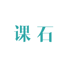 课石 
