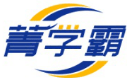 菁学霸 