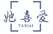 她喜爱 
