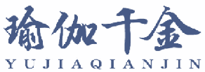 瑜伽千金 