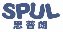 思普朗 SPUL 