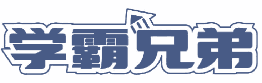学霸兄弟 