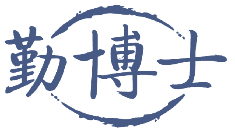 勤博士 