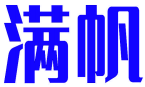 满帆 