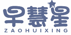 早慧星 