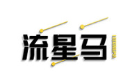 流星马 