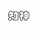知神 