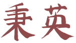 秉英 