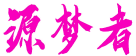 源梦者 