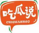 [41类]吃瓜说
chiguashuo