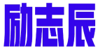 励志辰 
