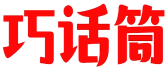 巧话筒 