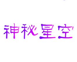 神秘星空 