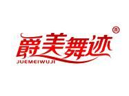 爵美舞迹 