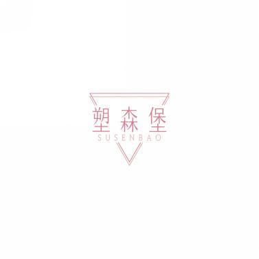 塑森堡SUSENBAO 