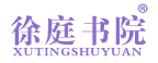徐庭书院 