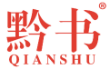 黔书 