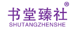 书堂臻社 