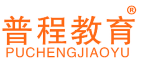 普程教育 