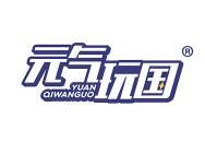 元气玩国 
