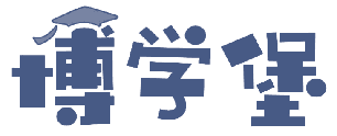 博学堡 