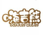 嗨吉熊 JOIVER BEAR 