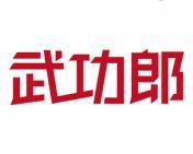 武功郎 