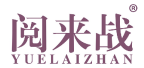 阅来战 