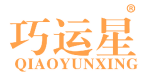 巧运星 
