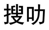 搜叻 