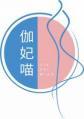 伽妃喵
jiafeimiao 