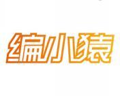 编小猿 