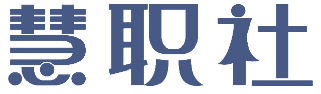 慧职社 