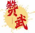 赞武 