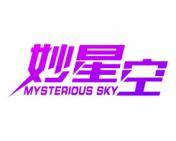 妙星空 MYSTERIOUS SKY 