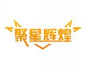 聚星辉煌 