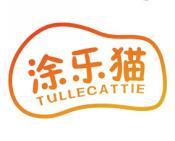 涂乐猫 TULLECATTIE 