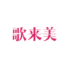 歌来美 