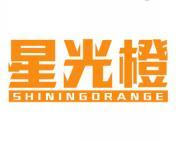 星光橙 SHININGORANGE 