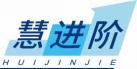 慧进阶
huijinjie 