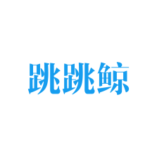 跳跳鲸 