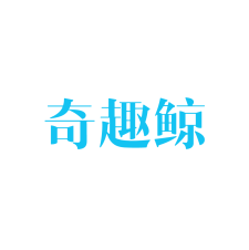 奇趣鲸 