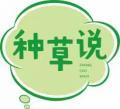 [41类]种草说
zhongcaoshuo